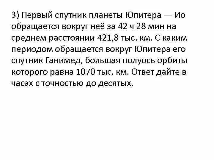 Определите массу юпитера. Вычислить массу юпитера. определите массу юпитера зная что его спутник. какова масса юпитера если расстояние первого спутника ио.