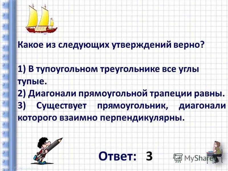 Выбери верное утверждение существует прямоугольник. Выбери верное утверждение существует прямоугольник