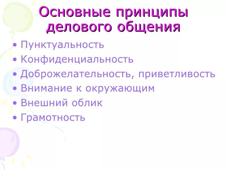 Перечисли принципы общения