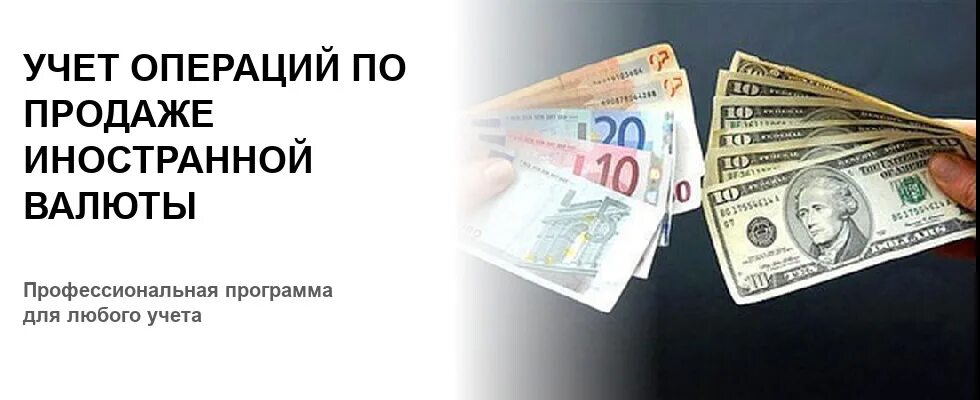 Операции купли продажи валюты. Учет операций по продаже иностранной валюты. Учет операций по продаже валюты. Учет валюты в кассовых. Шаблон операции покупки-продажи иностранной валюты.