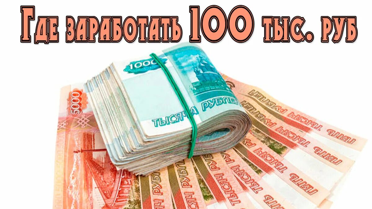 1000000 Рублей в месяц. Доход 100 000 рублей в месяц. Доходы тысяч рублей. Доход миллион в месяц. 1 300 000 в рублях