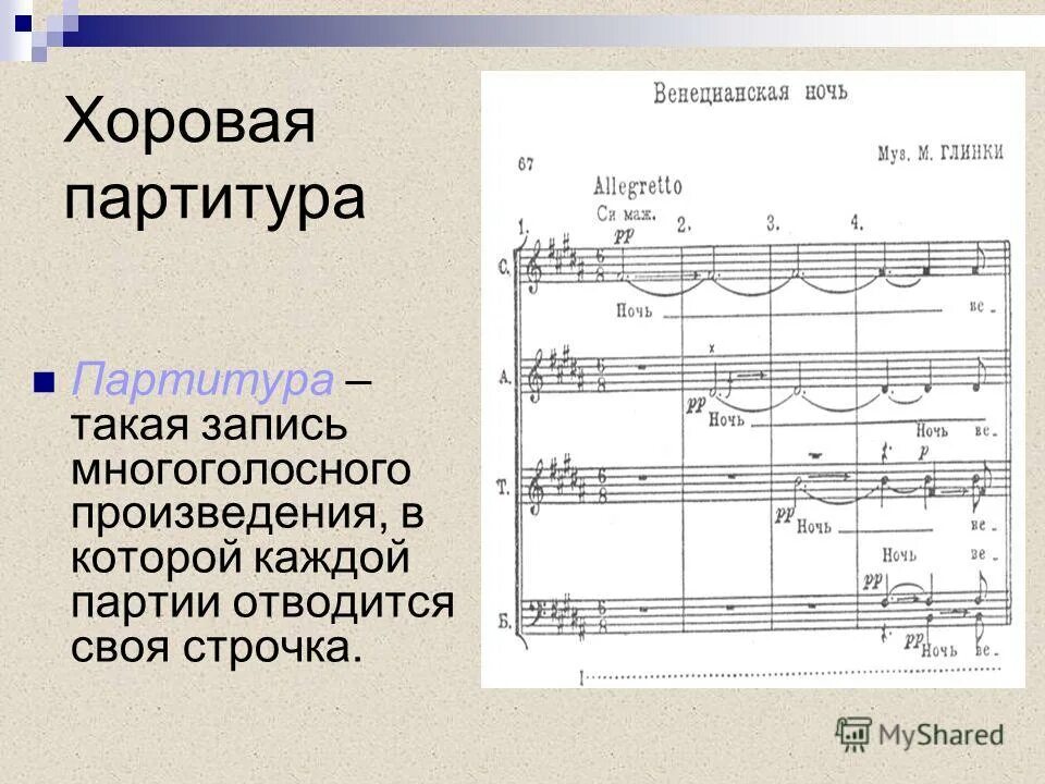 Произведение для исполнения голосом. Хоровая партитура. Партия музыкального произведения. Нотная запись музыкального произведения. Партия и партитура.