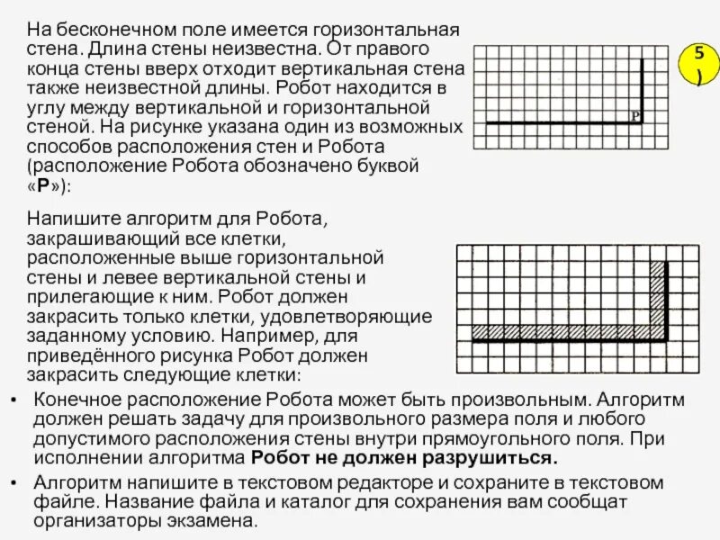 На бесконечном поле имеется горизонтальная стена. Алгоритм закрашивания клеток поля для робота. На бесконечном поле расположена вертикальная стена. На бесконечном поле есть горизонтальная и вертикальная стены.