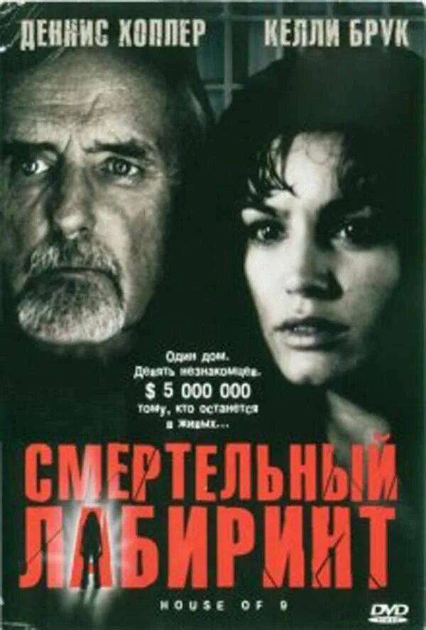 House of 9 2. Смертельный Лабиринт (2005).