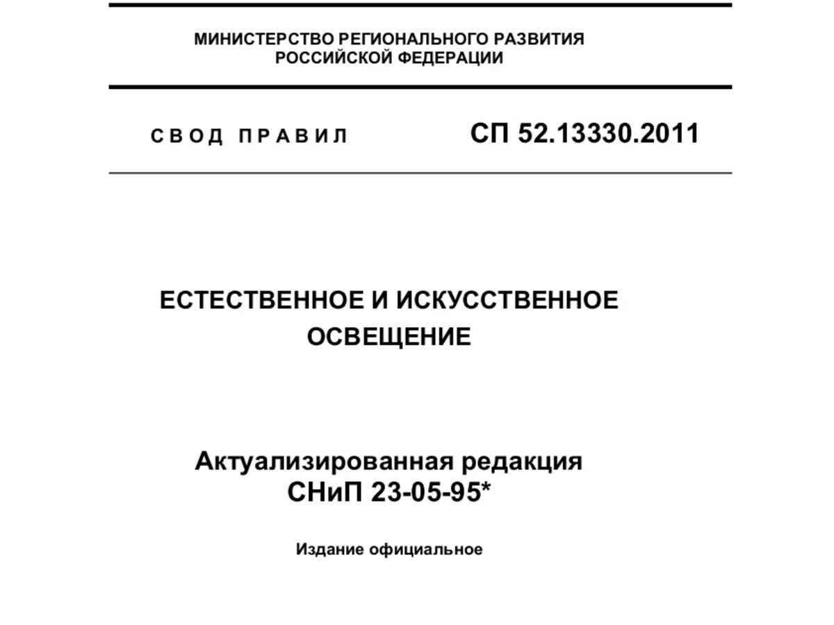 Сп 52.13330 2016 с изменениями