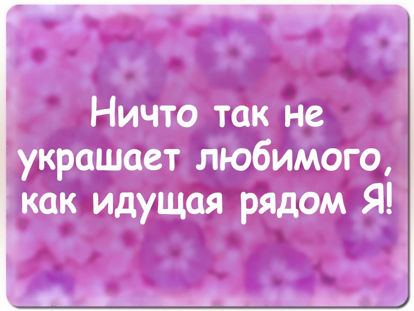 Ничто так не украшает. Ничто так не украшает женщину как идущий рядом я. Ничто так не украшает человека как Дружба с собственной головой. Ничто так не украшает мужчину как рядом идущая я.