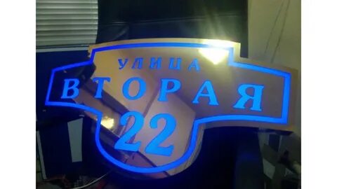 Адресные таблички с подсветкой на частный