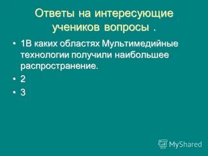 Ответ на интересует
