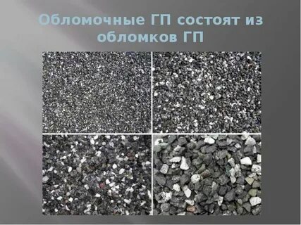 Крупнообломочные грунты