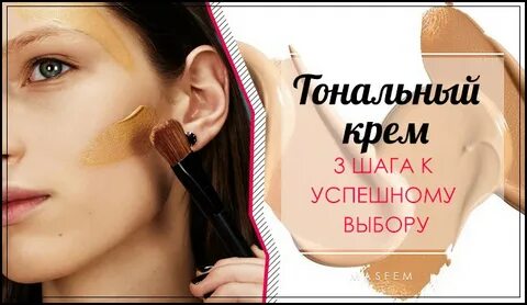 Как подобрать тональный крем в интернете