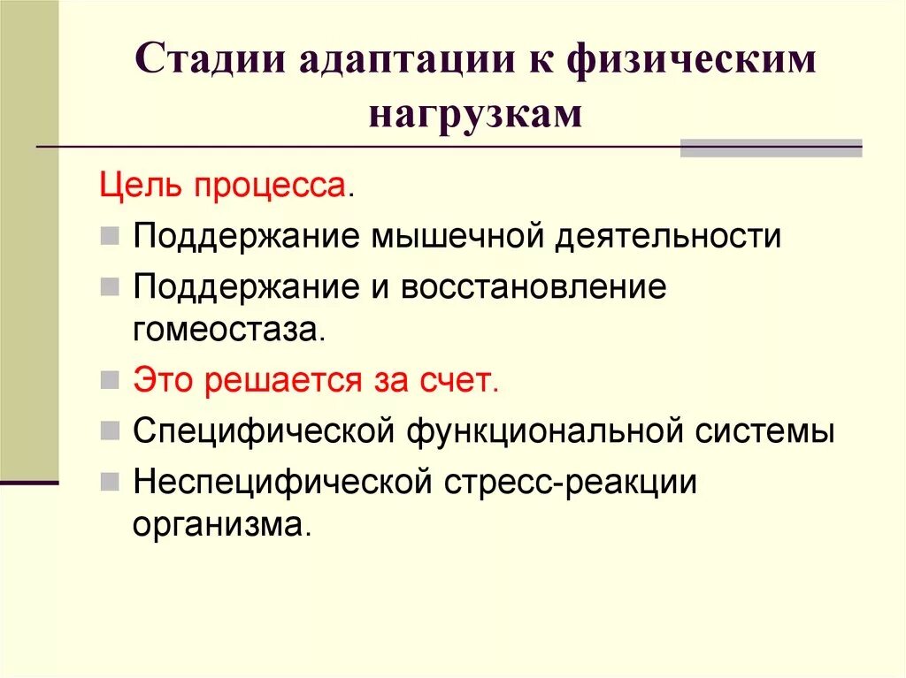 Укажите стадии адаптации. Формы адаптации к физическим нагрузкам бывают. Фазы адаптации организма к физическим нагрузкам. Стадии адаптации. Механизмы адаптации к физическим нагрузкам.