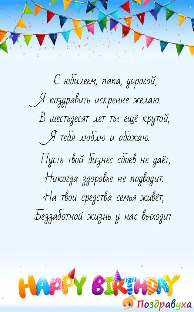 Текст поздравления папе. Поздравления с днём рождения папе. Поздравление Поу с днем рождения. Поздравление с юбилеем папе. Поздрвление с днём рождения папе.