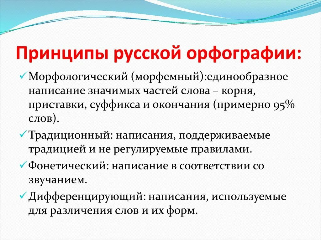 5 класс урок орфографии. Принципы русской орфографии. Принципы русской орфографии с примерами. Исторический принцип орфографии. Традиционный принцип русской орфографии.