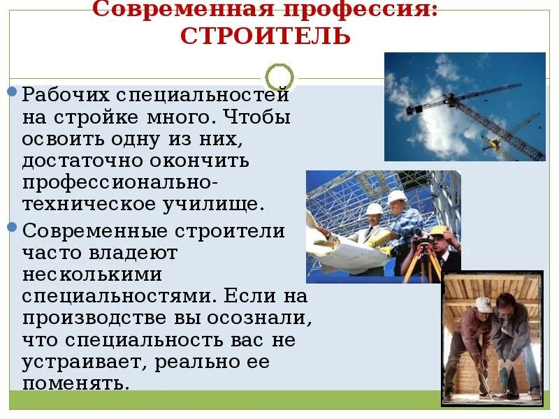 Значение профессии строителя. Современная профессия строитель. профессия строитель описание. сообщение на тему профессия строитель. профессии с описанием.