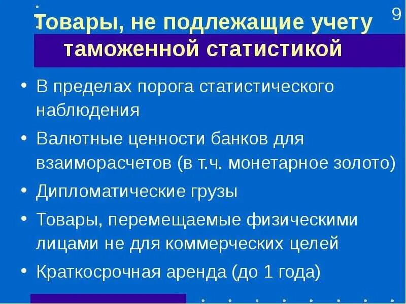 Таможенная статистика внешней торговли товарами. Показатели таможенной статистики. Статистического наблюдения в таможне. Показатели таможенной статистики внешней торговли. Основные показатели таможенной статистики внешней торговли:.