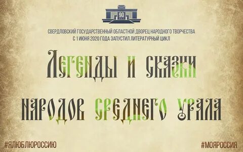 Сказы и легенды урала