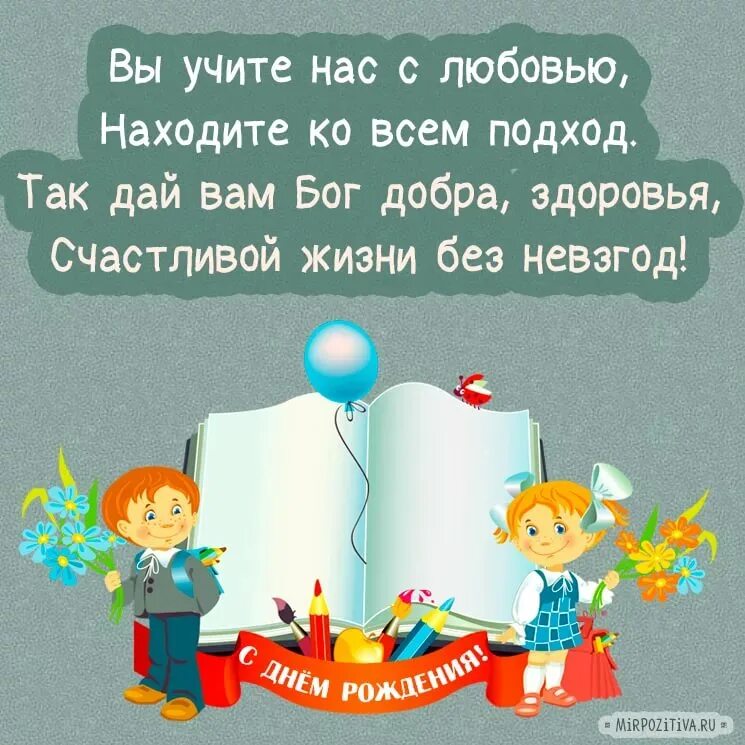 Поздравление с днем рождения первой учителю. С днём рождения учительнице. Поздравления с днём рождения учительнице. Подздравлениеучиьеля с днем рождения. Поздравления с днемирождения учителю.