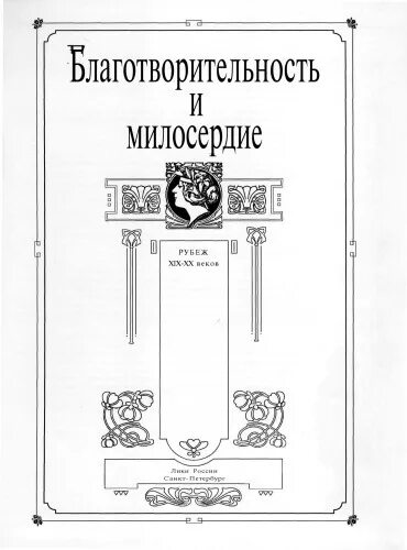Благотворительность психологии. Благотворительная книга. Книги монахов. Книга благотворители. Меценаты и благотворители.