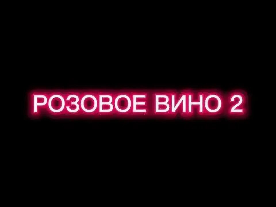Слова песни розового вина. Розовое вино песня. Элджей и федюк розовое. Розовое вино обложка. Розовое вино реклама.