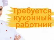 Вакансия кухонный работник ульяновск