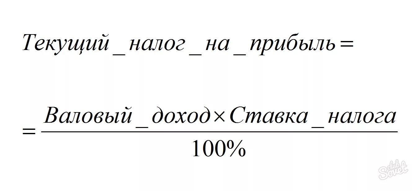Как считать налог на прибыль пример. Формула расчета налога на прибыль организации. Налог на прибыль формула расчета. Как считается текущий налог на прибыль формула. Как посчитать текущий налог на прибыль.