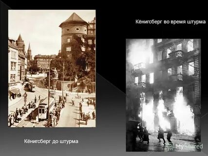 Герой штурма кенигсберга в 1945 году