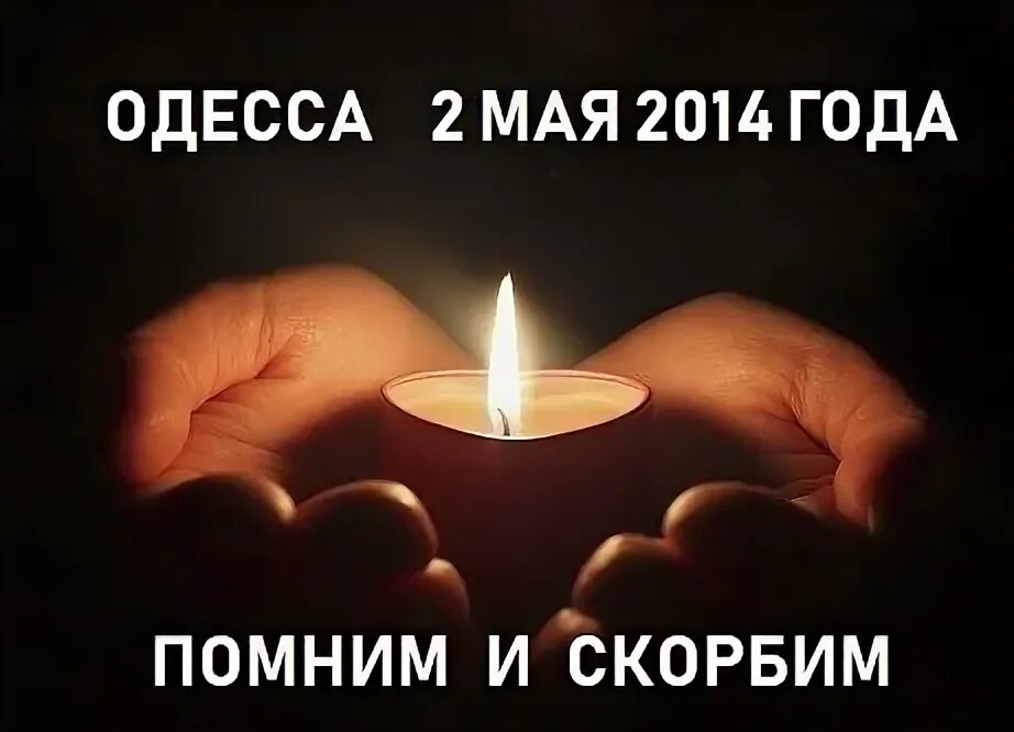 Помним скорбим нижний одес