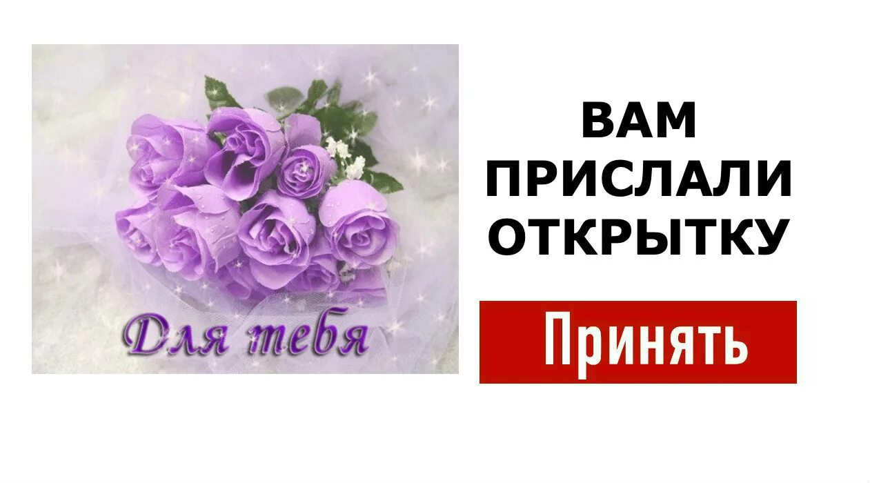 Бывший прислал открытку. Акция «отправь открытку другу». Открытка чтобы не присылали открытки. В магазине отправить открытку. Вам прислали открытку  принять 🎁.