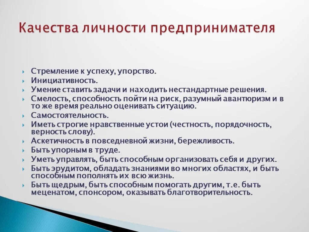 Качества человека предпринимателя. Личностные качества предпринимателя. Личностные качества успешных предпринимателей. Качествппредпринимателя. Важные личностные качества предпринимателя?.