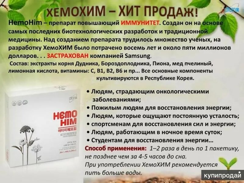 Препарат хемо хим атоми. Хемохим корейский препарат инструкция. Хемо хим состав и отзывы отрицательные. Хемо хим состав и отзывы отрицательные. Корейское лекарство хемохим.
