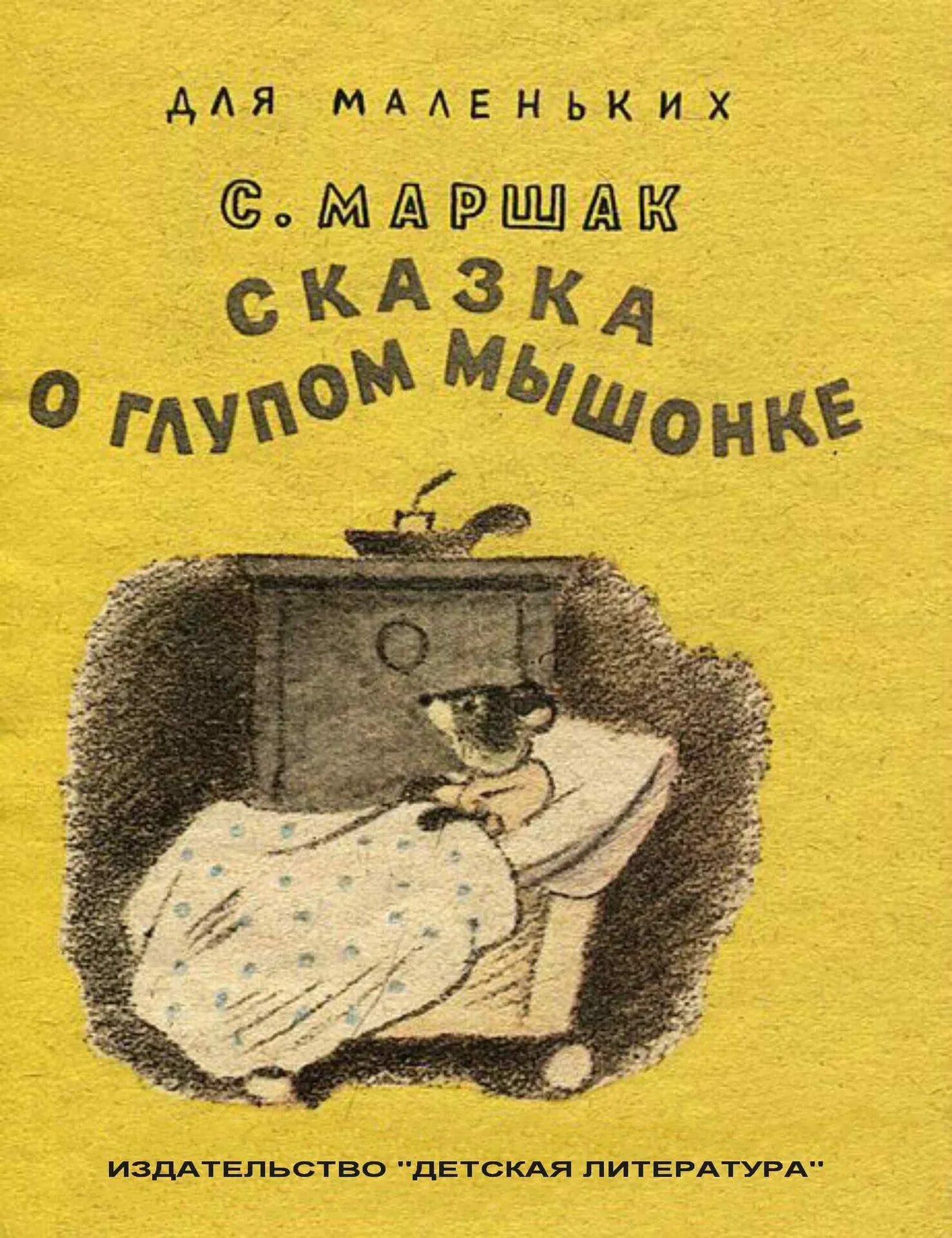 Сказка о глупом мышонке маршак книга. Сказка о глуппом мышонкемаршак. Я. "сказка о глупом мышонке". Маршак сказка о глупом.