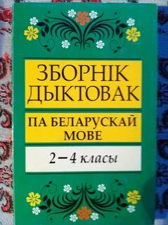 Кантрольны дыктант па беларускай мове 8