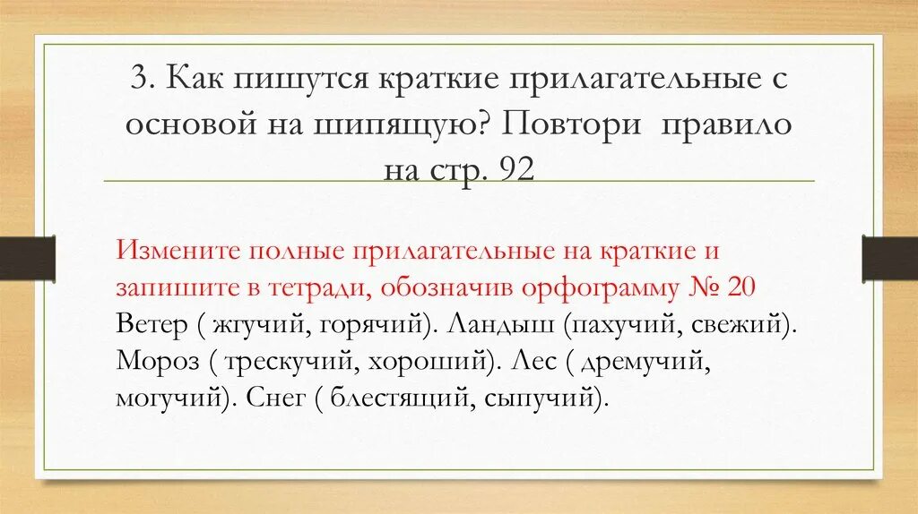 Основа на шипящие. Прилагательные с основой на шипящую. Правописание кратких прилагательных с основой на шипящую. Краткие прилагательные на шипящие. Примеры кратких прилагательных с основой на шипящую.