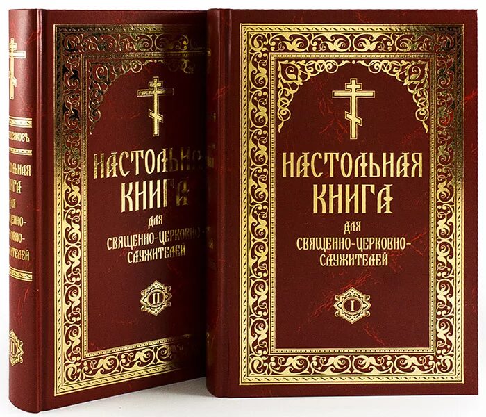 Что нужно читать православным. Православная литература. Церковные книги. Богослужебные книги. Обложки церковных книг.