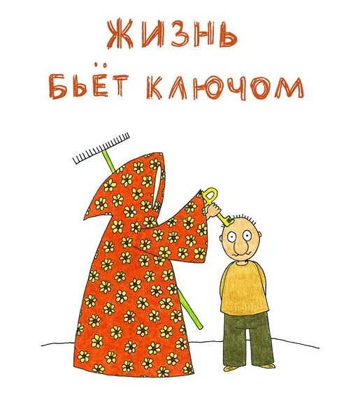 Бить ключом. Жизнь бьет ключом. Фразеологизм жизнь бьет ключом. Жизнь бьет ключом картинка.