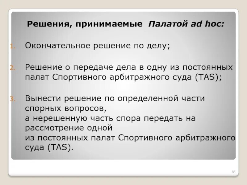 Окончательное решение. Окончательное решение русского вопроса. Ad hoc в международном праве. Арбитражный суд b ad hoc картинки для презентации.