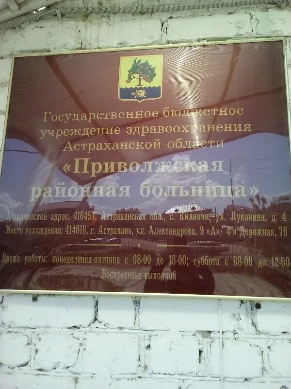 Приволжская районная больница ул александрова 9а фото Панорама: Грязелечебница, медцентр, клиника, ул. Александрова, 9А, Астрахань Я