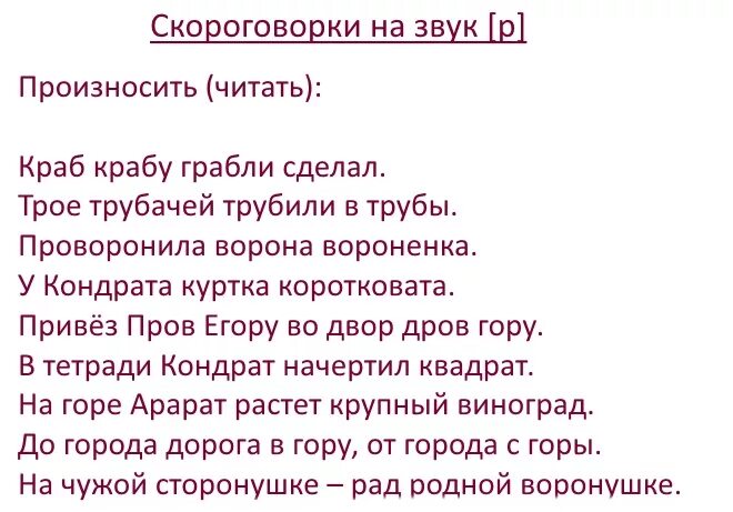 Скороговорки для картавых с буквой. Скороговорки с буквой р логопедические. Скороговорки на букву р. Скараговоркитнпт букву р. Скороговорки на букву Ре.