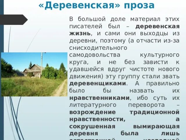 Писатели деревенской прозы. Деревенская проза авторы. Деревенская проза картинки. Деревенская проза 50-80 годов. Назовите писателей деревенской прозы