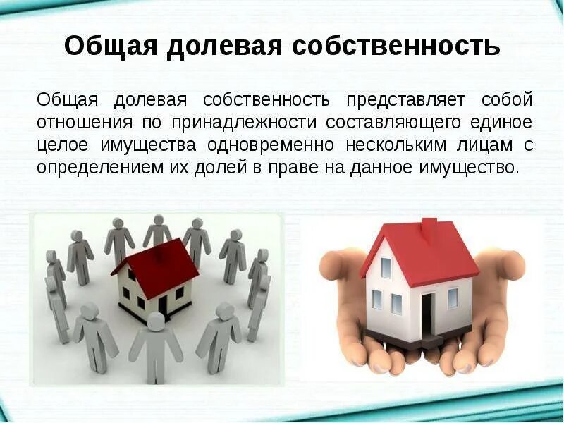 13 общая собственность. Общая долевая собственность. общая долевая и совместная собственность. общая деловая собственность.