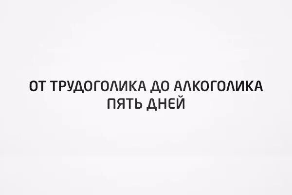 Пьяница 5 букв. От трудоголика до алкоголика 5 дней. Отот тркдоголика до алкоголика 5 дней. От трудоголика до алкоголика 5 дней картинки прикольные. От трудоголика до алкоголика 5 дней Мем.