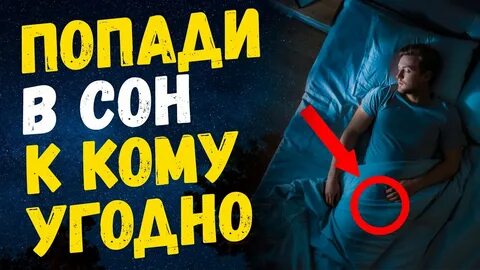 Как присниться другому