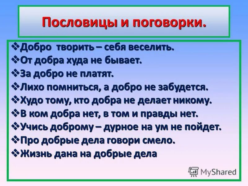 Пословица лихо начало. Значение пословицы добро творить себя веселить. Добро творить себя веселить. Пословица за добро добром платят.