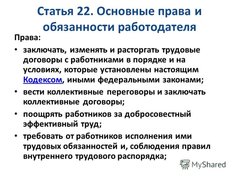 Примеры прав и обязанностей работодателя