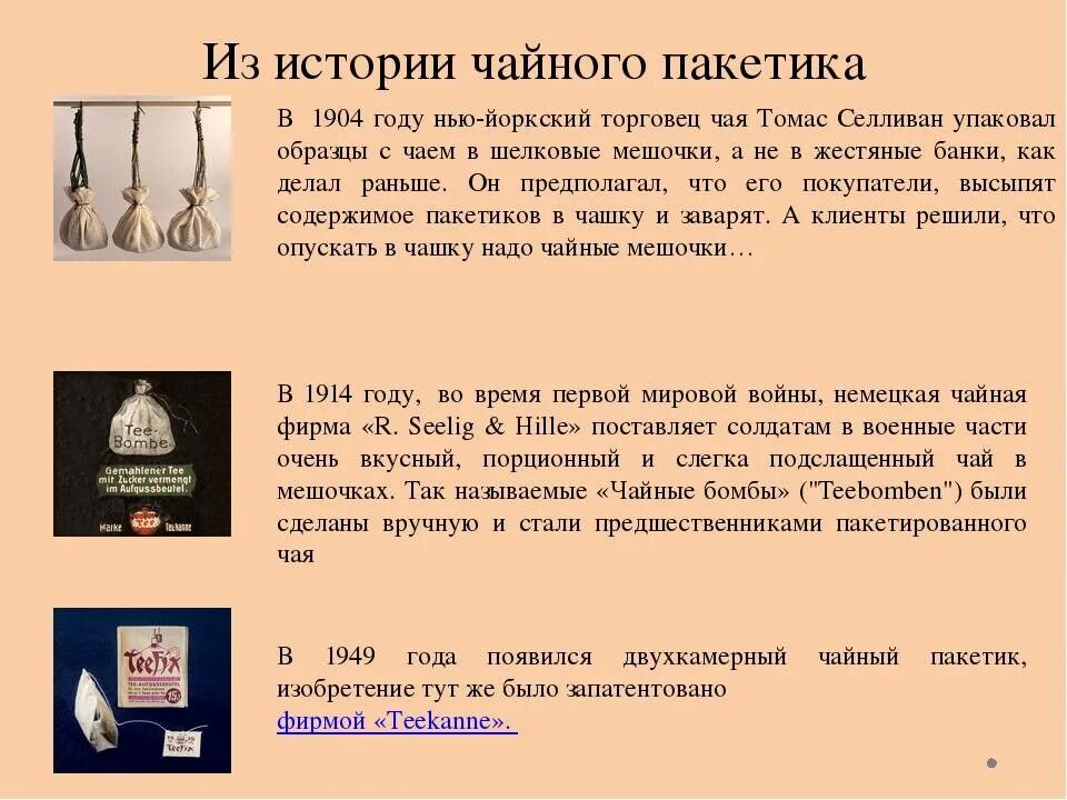 Пакетированный чай чайные истории. Чай в пакетах история изобретения. Чай в пакетиках история возникновения. Чай в пакетиках история. Почему чай в пакетиках