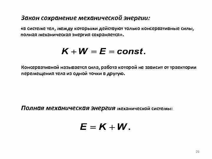 Закон сохранения механической энергии в консервативной системе. Закон сохранения энергии в неконсервативных системах. Закон сохранения полной механической энергии механической системы. Закон сохранения энергии консервативные силы. Закон сохранения механической энергии условия