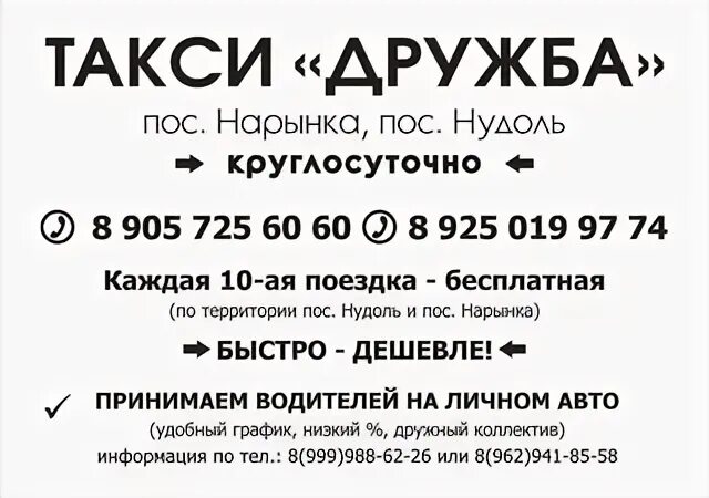 Расписание автобусов нарынка 44. Такси Дружба. Номер такси Дружба. Такси Дружба Нарынка. Нудольское такси Дружба.