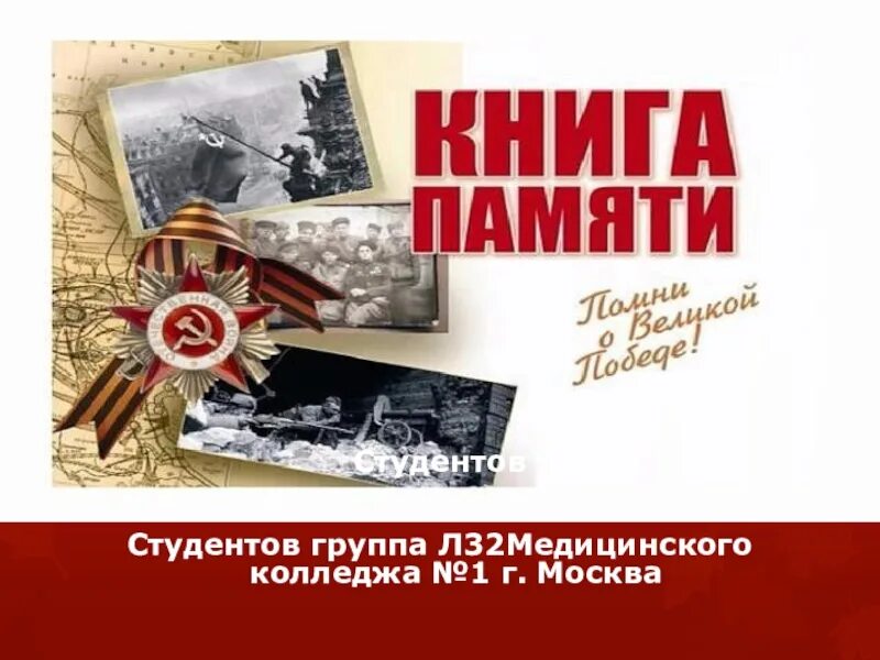 Книга памяти в школе. Книга памяти вов. книга памяти обложка вов. книга памяти для школы шаблон.