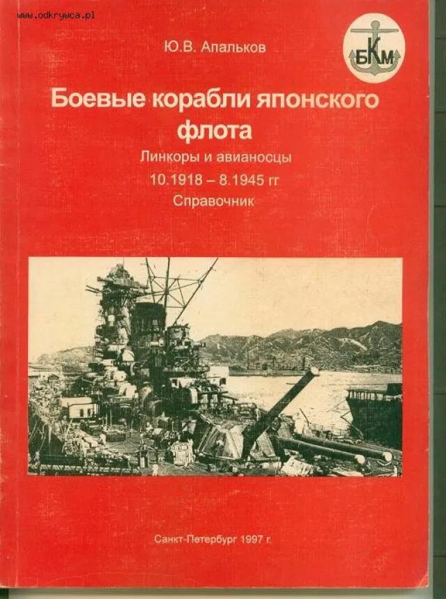 Апальков боевые корабли японского флота. Апальков боевые корабли японского флота вкладыш. Книга линейные корабли и авианосцы. Боевые корабли книга. Флот справочник