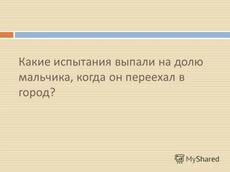 когда началась самостоятельная жизнь героя. орловский вестник 1919. повествование в рассказе ведётся от лица. когда началась самостоятельная жизнь героя. вопросы по рассказу уроки французского.